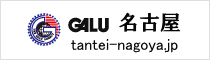 名古屋の探偵社ガルエージェンシー